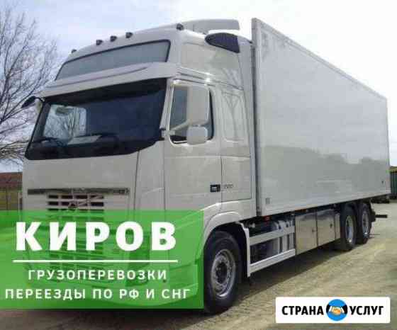 Грузоперевозки Киров