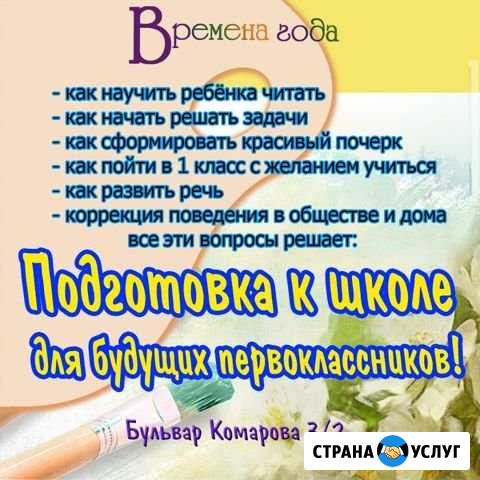 Подготовка к школе Ростов-на-Дону - изображение 1