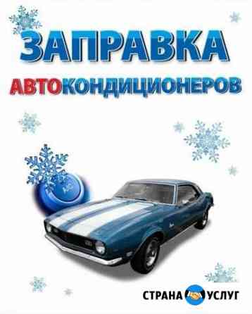 Автокондиционеры ремонт и заправка Волжский Волжский Волгоградской области
