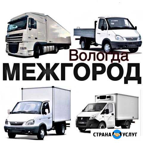 Грузоперевозки Вологда - изображение 1