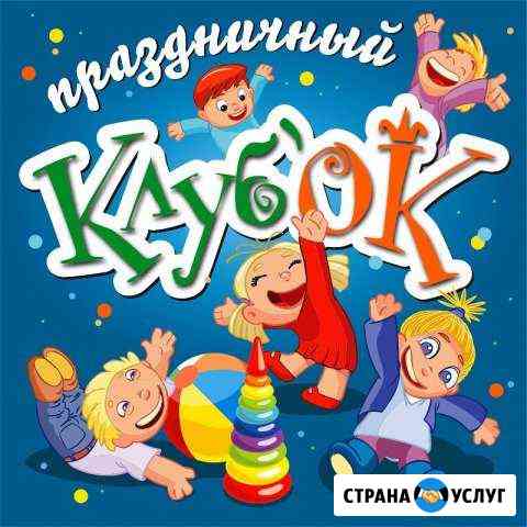 Детские праздники. Аниматоры. Киров. Клубок Киров