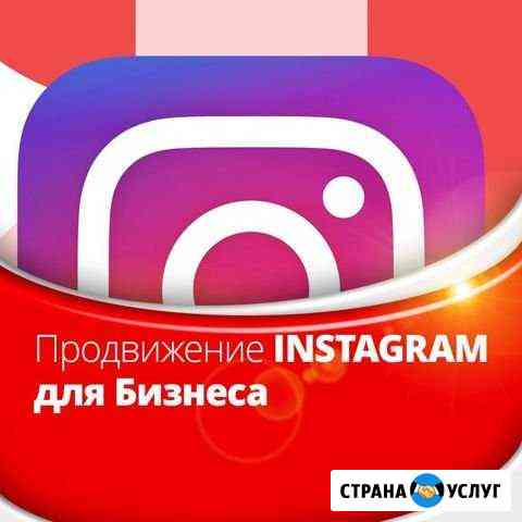 «Продвижение в Инстаграм с Гарантией результата» Новосибирск