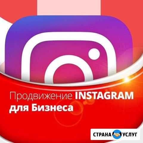 «Продвижение в Инстаграм с Гарантией результата» Новосибирск - изображение 1