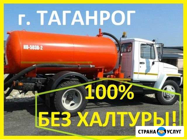 Ассенизатор в Таганроге: Откачка ям -Качественно Таганрог - изображение 1
