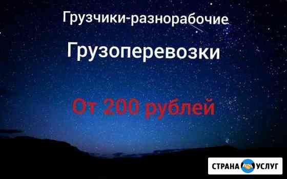 Грузоперевозки/грузчики-разнорабочие Екатеринбург