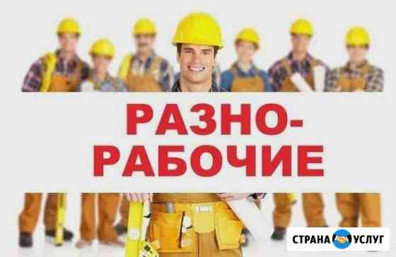 Предоставляем рабочую силу грузчики разнорабочие Новосибирск