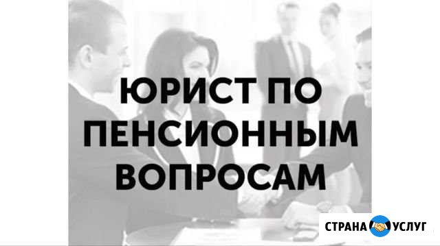 Юрист по пенсионным вопросам Копейск - изображение 1