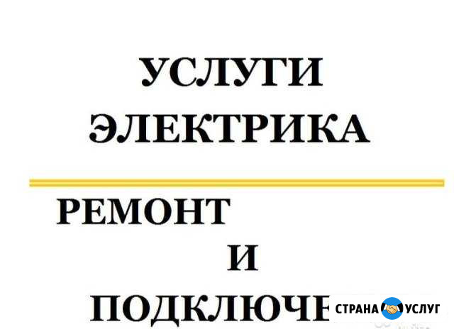 Электрик, (Восстановлю свет, ремонтирую электрику) Волжский Волгоградской области - изображение 1