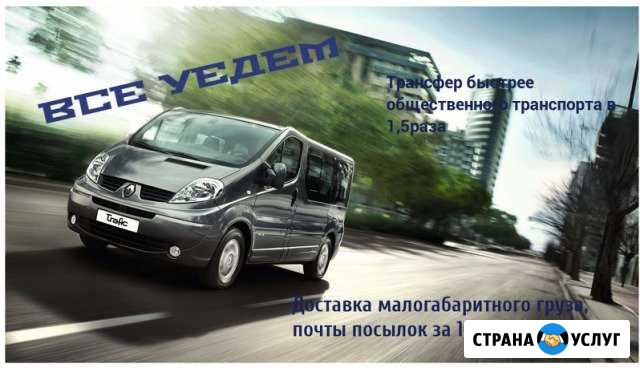 Аренда Заказ микроавтобуса Трансфер Аэропорт Ж/Д Краснодар - изображение 1