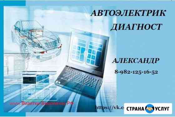 Автоэлектрик Диагност на выезд Ижевск