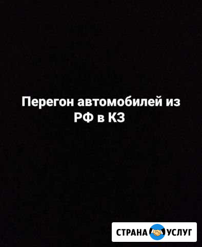 Перегон автомобилей Уйское - изображение 1