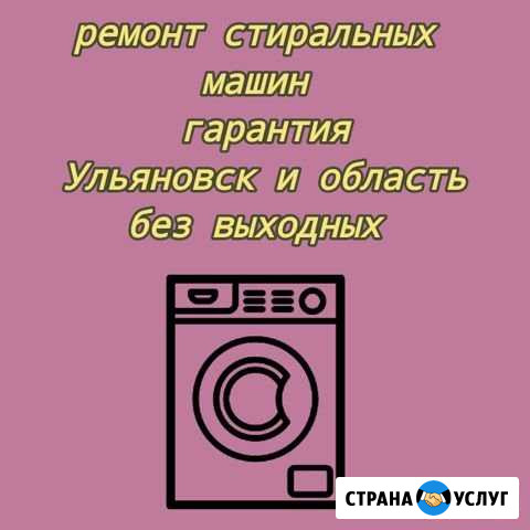 Ремонт стиралок с гарантией без выходных Ульяновск - изображение 1