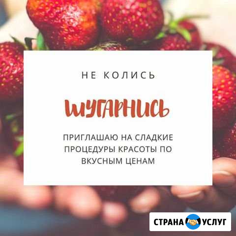 Шугаринг Сызрань Центр города Сызрань - изображение 1