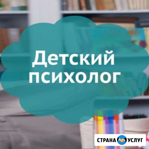 Детский психолог Магнитогорск - изображение 1