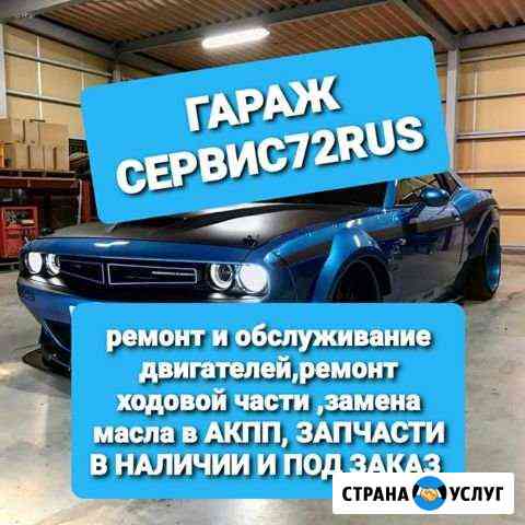 Автосервис Тюмень