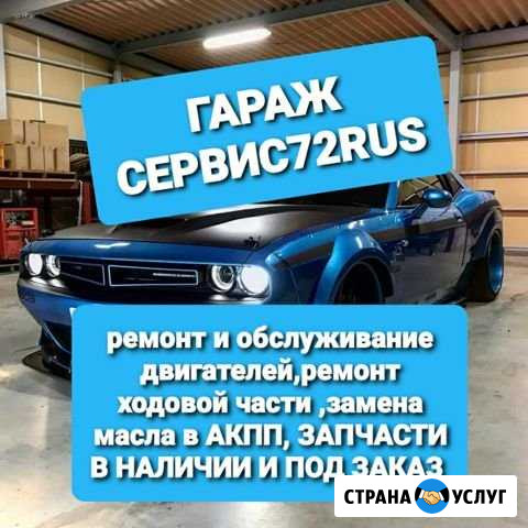 Автосервис Тюмень - изображение 1