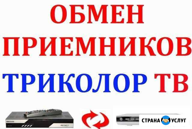 Замена оборудования Триколор тв Астрахань - изображение 1