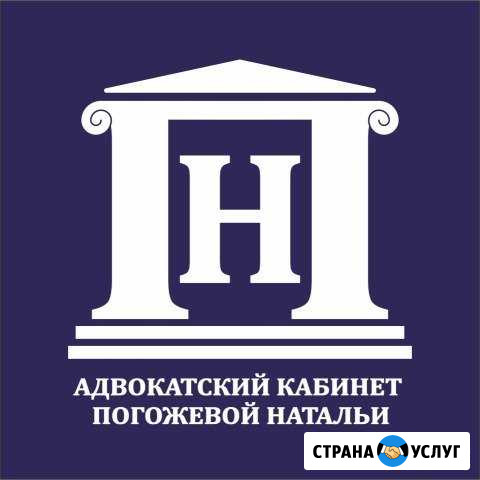 Адвокатский кабинет Погожевой Натальи Владимировны Белгород - изображение 1