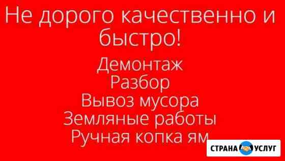 Демонтаж, Уборка и вывоз мусора, Земельные работы Алагир