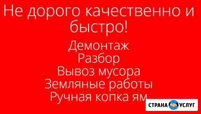 Демонтаж, Уборка и вывоз мусора, Земельные работы Алагир - изображение 1