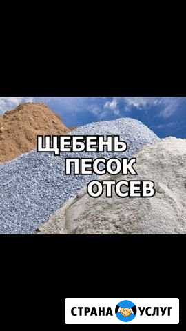 Песок пгс щебень отсев Выборг - изображение 1