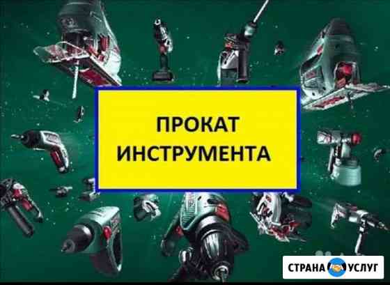 Прокат(аренда) инструмента Барнаул