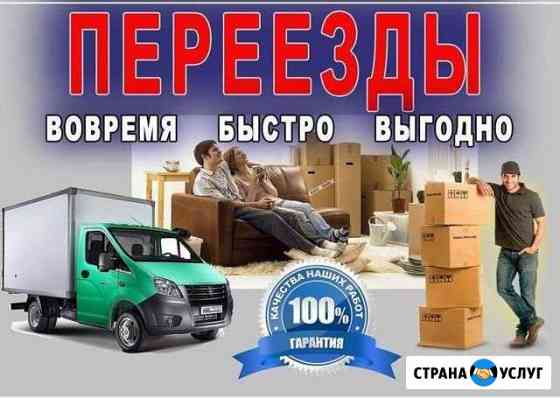 Переезды (авто+Грузчики) Великий Новгород