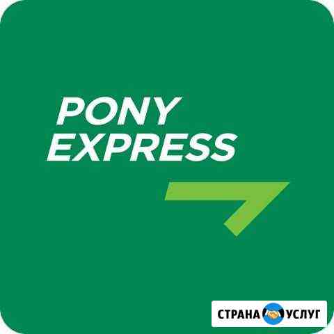 Pony Express курьерская служба Нижний Новгород