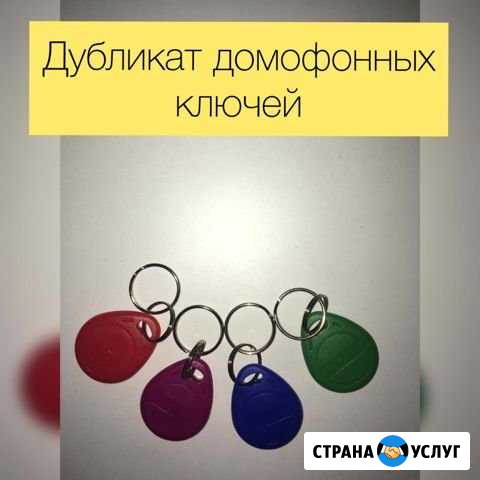 Изготовление дубликатов домофонных ключей Краснодар - изображение 1