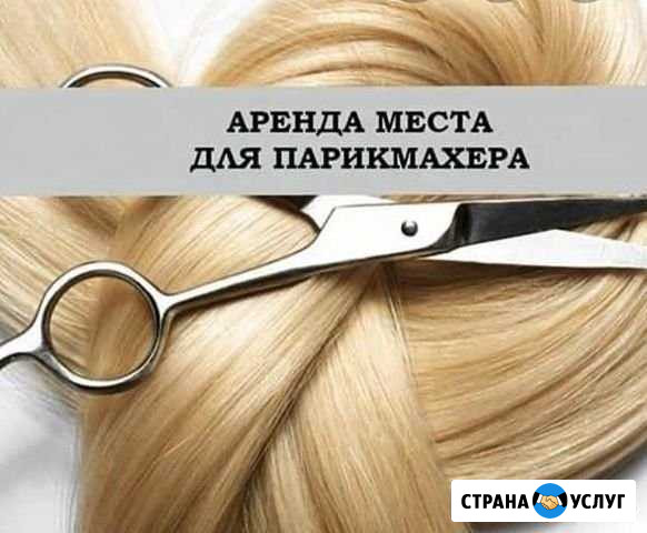 Сдаю парикмахерское кресло Камышин - изображение 1