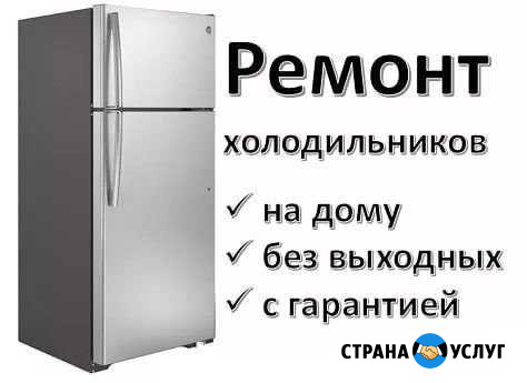 Ремонт Холодильников На дому с гарантией Ессентуки - изображение 1