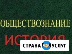 Репетитор по истории и обществознанию Вологда - изображение 1