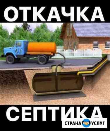 Откачка шамбо.септика Белогорск