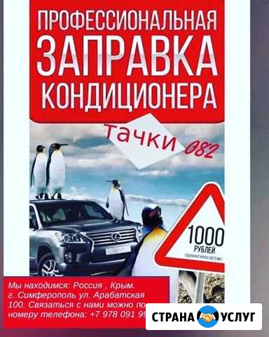 Автокондиционер заправка и ремонт Симферополь - изображение 1