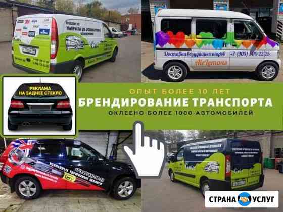Реклама на авто оклейка транспорта брендирование Москва