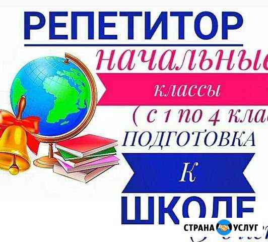 Репетитор начальных классов Волжский Волгоградской области