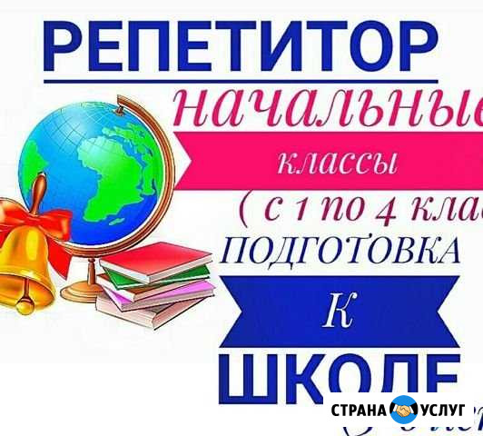 Репетитор начальных классов Волжский Волгоградской области - изображение 1