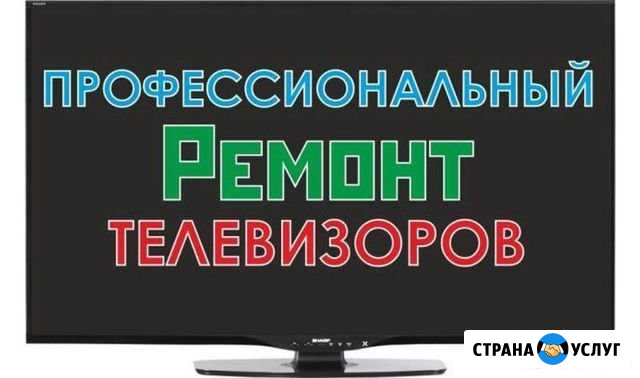 Ремонт телевизоров Кинешма - изображение 1