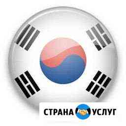 Корейский язык Челябинск