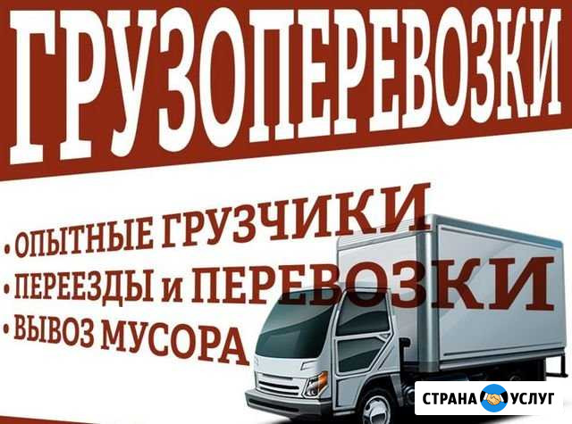 Грузоперевозки Грузчики Вывоз мусора Бердск - изображение 1