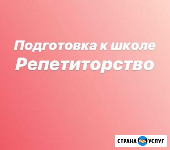 Репетитор начальной школы Томск - изображение 1