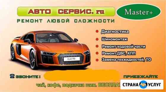 Авто сервис Master+ Курган