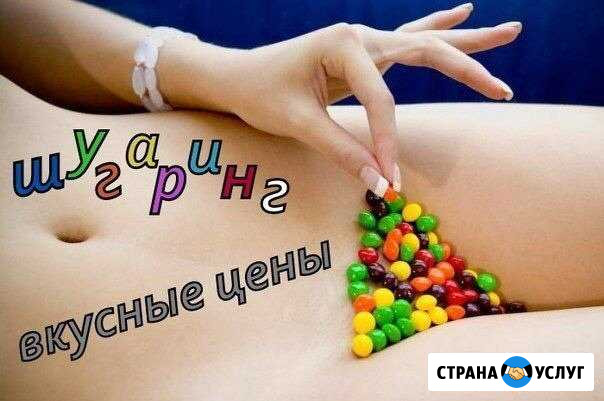 Шугаринг(сахарная депиляция) Омск - изображение 1