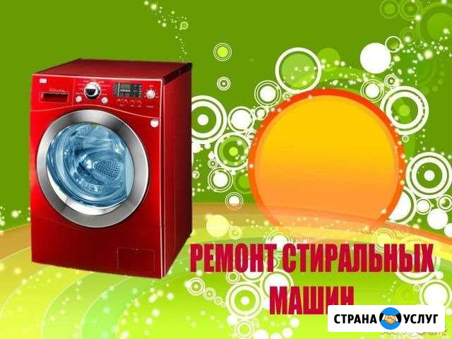Срочный ремонт стиральных машин Владикавказ - изображение 1
