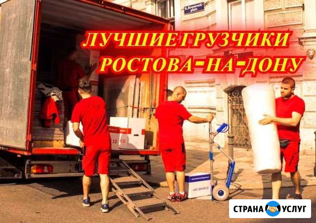Грузчики/Переезды Ростов-на-Дону - изображение 1