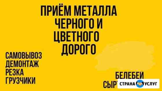 Приём металлолома. Приём лома чёрного и цветного Белебей