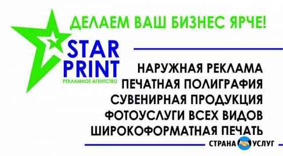 Полиграфия StarPrint Волжский Волгоградской области