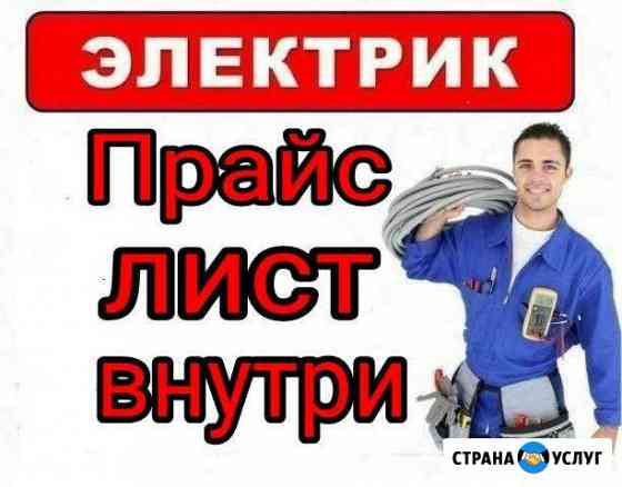 Электрик,Услуги электрика,Электромонтаж Частник Екатеринбург