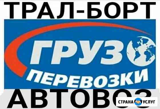 Возьму груз из/в Владивосток на Трал-Борт-Штору-Ав Екатеринбург
