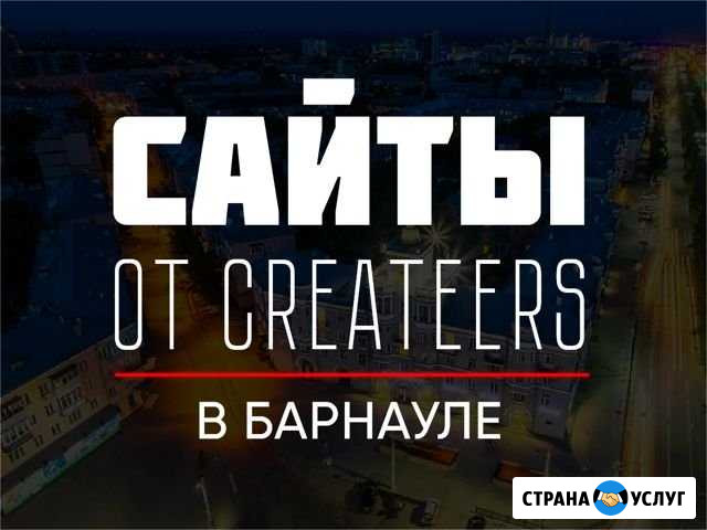 Создание сайтов, Продвижение Барнаул - изображение 1